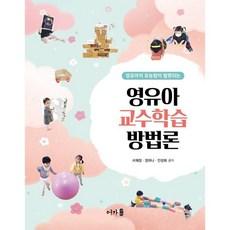 영유아 교수학습 방법론, 서혜정,정하나,안성화 공저, 어가