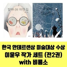 할머니와하얀집+온세상이반짝반짝/이윤우作