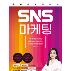 혼자서도 잘하는 SNS 마케팅 + 미니수첩 증정