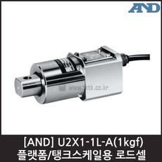 [AND] U2X1-1L-A(1kgf) 로드셀 / 플랫폼 탱크스케일, 단일상품