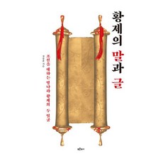 밀크북 황제의 말과 글 조선을 대하는 명나라 황제의 두 얼굴, 도서