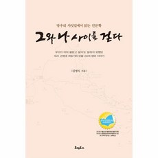 그와나사이를걷다