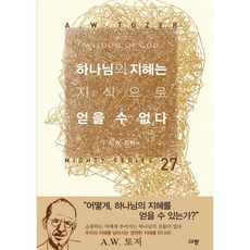 하나님을아는지식