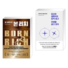 밥 프록터의 본 리치 + 당신은 설명서도 읽지 않고 인생을 살고 있다 (전2권), 비즈니스북스