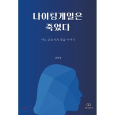 나이팅게일은 죽었다, 에테르니, 김민경 저