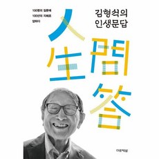 김형석의인생문답