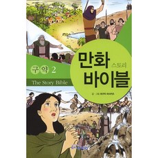 만화 스토리 바이블 구약2