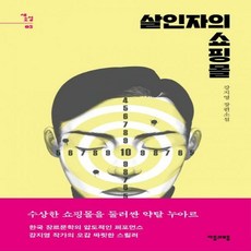 살인자의 쇼핑몰강지영 장편소설 새소설 5