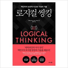 로지컬 씽킹:맥킨지식 논리적 사고와 구성의 기술, 비즈니스북스, 데루야 하나코오카다 게이코