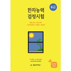 한자능력검정시험 6급:통합급수시험대비 한국어문회 진흥회 검정회, 아트미디어