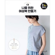 나를 위한 여성복 만들기