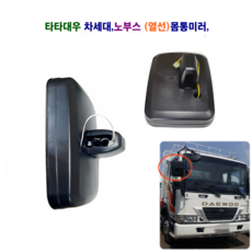 송학 차세대 노부스 열선 몸통미러 사이드 미러 빽미러, 몸통미러(조수석), 1개