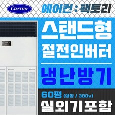 캐리어60평인버터냉온풍기