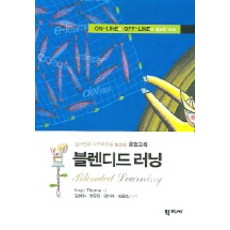 블렌디드러닝:온라인과 오프라인을 통합한 혼합교육, 학지사, KAYE THORNE 저/김성길 등역