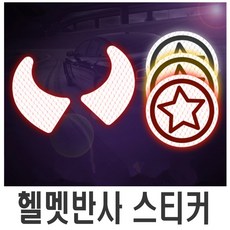 헬멧 반사 스티커 악마뿔 별 세트 데칼 라인 튜닝, (선택3번)별반사스티커(레드)