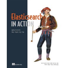 ElasticSearch in Action:일래스틱서치의 핵심 기능과 고급 기능, 에이콘출판
