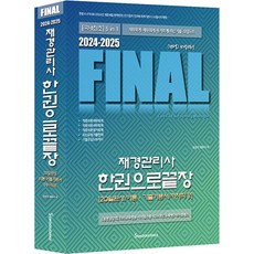 2024-2025 Final 재경관리사 한권으로끝장:20일완성/이론·기출기본서/저자직강, 세무라이선스