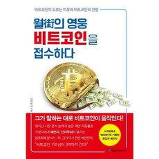 [국일증권경제연구소] [국일증권] 월가의 영웅 비트코인을 접수하다, 상세 설명 참조, 상세 설명 참조