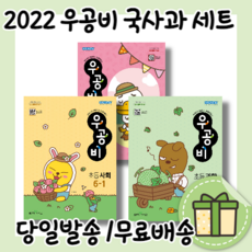 오늘출발) 우공비 국사과 6-1 세트 (2022/10%할인+사은품)