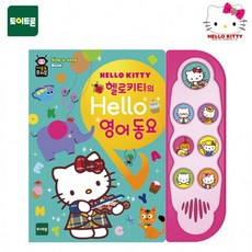 토이트론 사운드퓨처북 헬로키티의 Hello 영어동요 20102, 단품