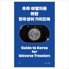 우주 여행자를 위한 한국살이 가이드북, 희석 저, 발코니