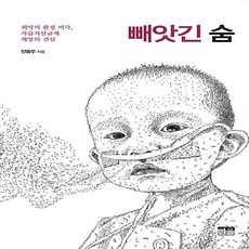 한울(한울아카데미) 새책-스테이책터 [빼앗긴 숨] -최악의 환경 비극 가습기살균제 재앙의 진실-한울(한울아카데미)-안종주 지음-환경문제-2, 빼앗긴 숨, NSB9788946064669