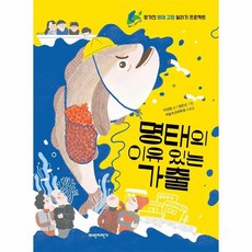 웅진북센 명태의 이유 있는 가출 - 우리 땅 우리 생명 7, One color | One Size, One color | One Size