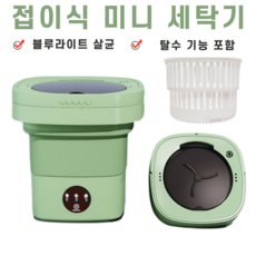 접이식 미니 세탁기 탈수 기능 포함 속욧 양말 수건 여행 휴대용 블루라이트 살균 휴대용