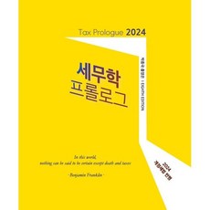 세무학 프롤로그(2024):개정세법 반영, 박종국,홍영은 공저, 신영사