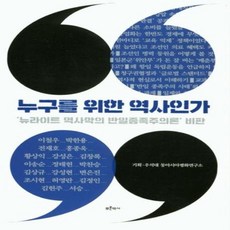 웅진북센 누구를 위한 역사인가 뉴라이트 역사학의 반일종족주의론 비판, One color | One Size, 9791156121725