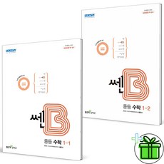 (사은품) 쎈B 중등 수학 1-1+1-2 세트 (전2권) 중학 1학년 2024년, 중등1학년