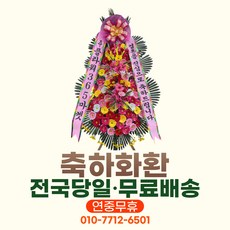 (당일 3시간 전국 축하화환 (고급형) 3단 고급 생화