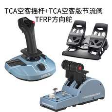 Thrustmaster TCA A320 민항 FSX2020 Xplane11 DCS 비행스틱, 세트 1개, TCA 에어버스스틱+쓰로틀+TFRP러더
