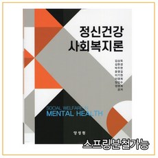 정신건강사회복지론