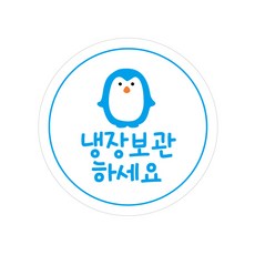 레드애드 1000매 귀여운펭귄 냉장보관스티커 c17, 1set