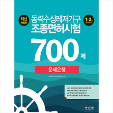 신지원 동력수상레저기구 조종면허시험1 2급 필기 실기 문제은행700제-개정판 [예약]1005출고예정 +미니수첩제공