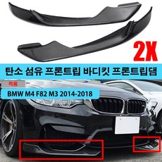 BMW M4 F82 M3 2014-2018 AC 스타일 탄소 섬유 프론트립 바디킷 프론트립댐 범퍼 스플리터 팁