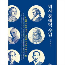 역사 문해력 수업 + 미니수첩 증정, 푸른역사, 최호근