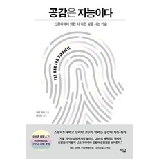 공감은 지능이다:신경과학이 밝힌 더 나은 삶을 사는 기술, 심심