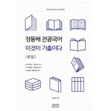 정동해 전공국어 이것이 기출이다: 문법, 임용닷컴