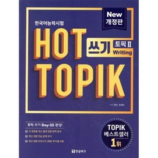 핫 토픽 HOT TOPIK 2 쓰기 : 토픽 쓰기 25일 완성, 한글파크, Actual Test 한 권으로 합격하기
