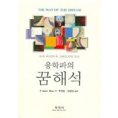 융학파의 꿈해석, 학지사