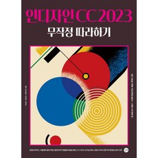 인디자인 CC 2023 무작정 따라하기, 길벗, 이미정(저),길벗,(역)길벗,(그림)길벗