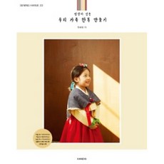 소잉 하루에 Vol.23 정성이 깃든 우리 가족 한복 만들기 (실물크기 패턴 2매(4면) 28작품 수록 + 시접 미포함 패턴), 핸디스 - 소잉패턴