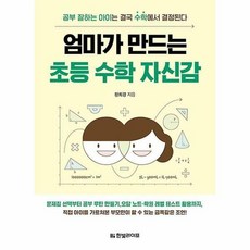 엄마가만드는초등수학자신감