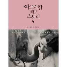 아프리칸 러브 스토리:고아 코끼리들의 엄마 그 경이로운 날들의 기록, 문학동네, 대프니 셸드릭