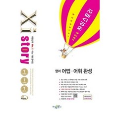 Xistory 자이스토리 영어 어법·어휘 완성 (2024년), 영어영역