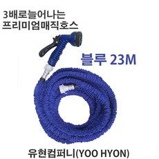 유현 매직호스 정원 화장실 베란다 (블루) 15메터, 23m