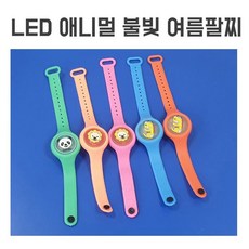 3000 LED 애니멀 불빛 여름팔찌, 남아