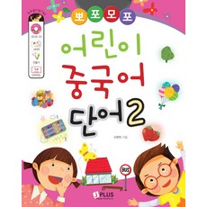 뽀포모포어린이 중국어 단어 2, 제이플러스